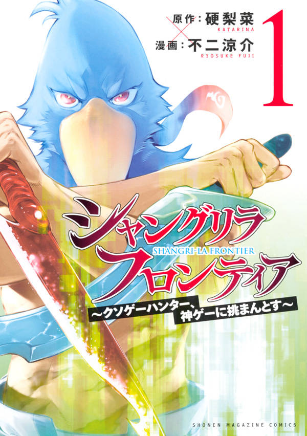 「シャングリラ・フロンティア～クソゲーハンター、神ゲーに挑まんとす～」1巻