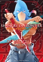 「シャングリラ・フロンティア」1巻特装版