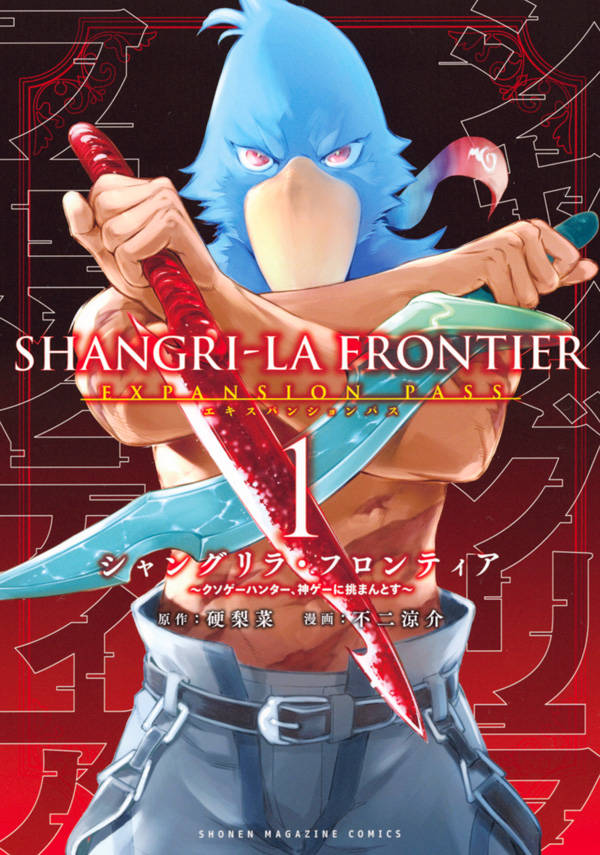 「シャングリラ・フロンティア」1巻特装版