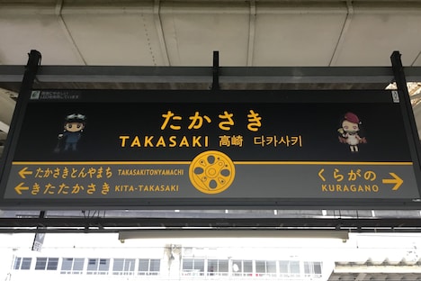 高崎駅の駅名標。（JR東日本提供）