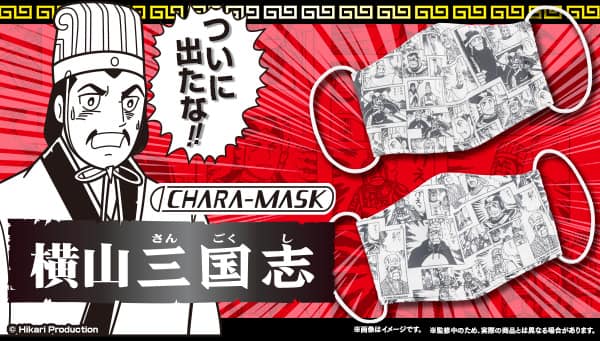 三国志」の大人用立体布マスク、「むむむ柄」「げぇっ柄」で登場 