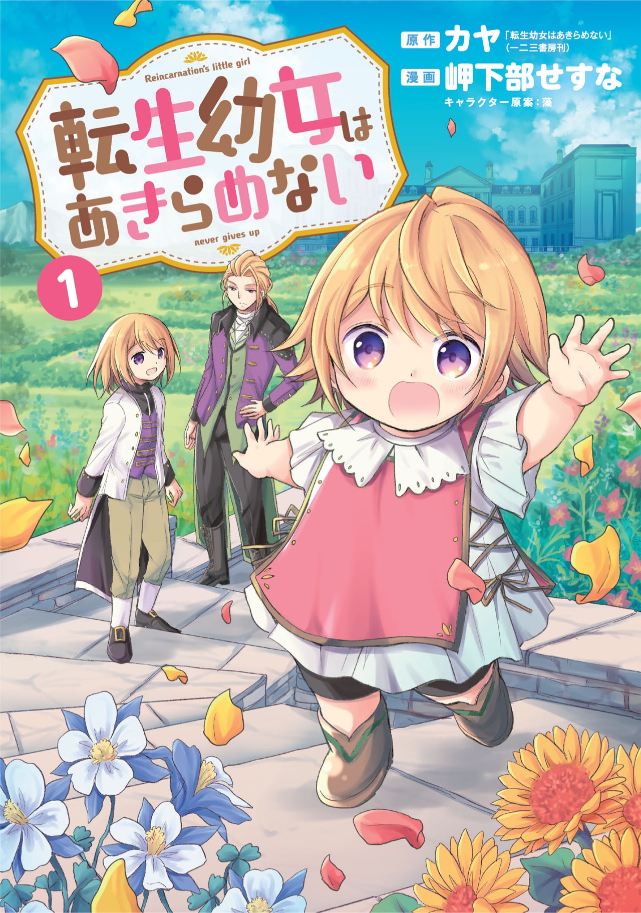 「転生幼女はあきらめない」1巻