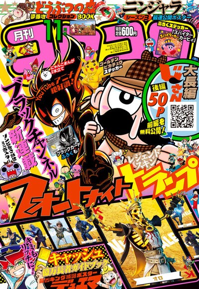 月刊コロコロコミック11月号