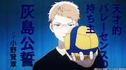 「2.43 清陰高校男子バレー部」キャラクター紹介PVより。