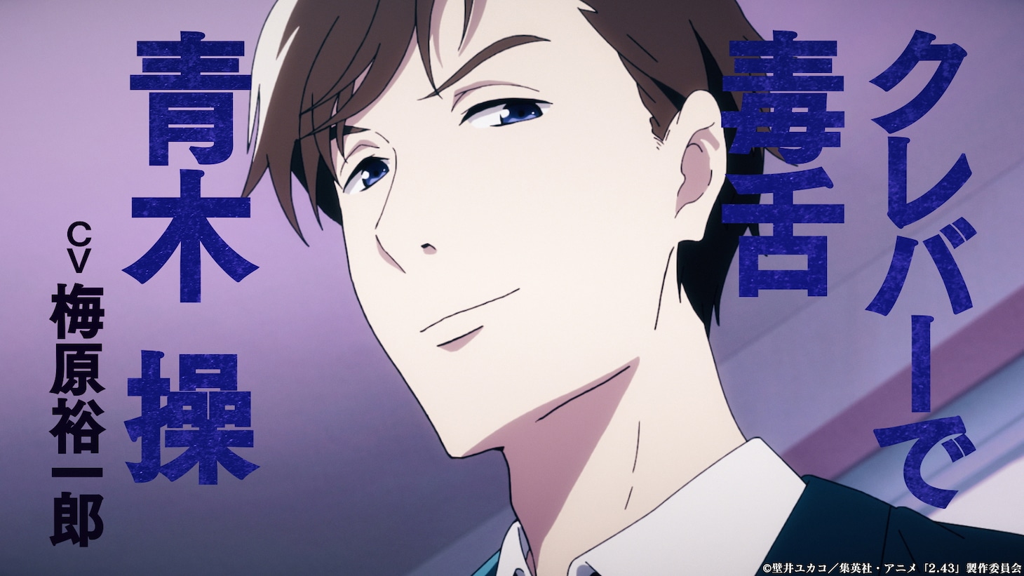 「2.43 清陰高校男子バレー部」キャラクター紹介PVより。