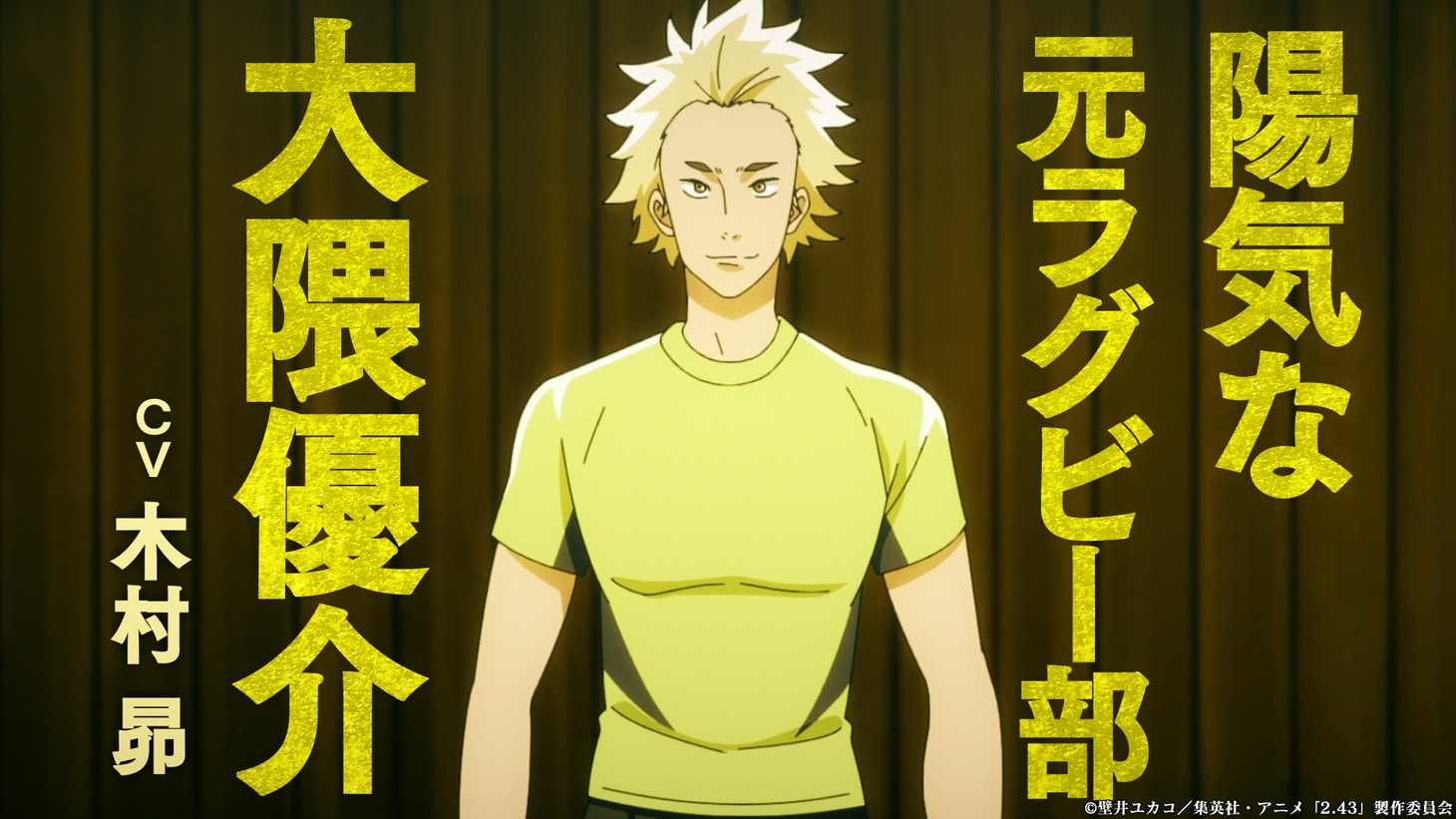 「2.43 清陰高校男子バレー部」キャラクター紹介PVより。