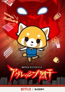 アニメ「アグレッシブ烈子」キービジュアル (c)2015, 2018 SANRIO サンリオ/TBS・ファンワークス