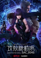 アニメ「攻殻機動隊 SAC_2045」キービジュアル (c)士郎正宗・Production I.G/講談社・攻殻機動隊2045製作委員会