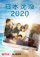 上映終了したアニメ「日本沈没2020」のキービジュアル。 (c)“JAPAN SINKS : 2020”Project Partners