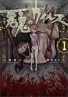 「悪鬼のウイルス」1巻、子供が大人を支配する村のホラーサスペンス