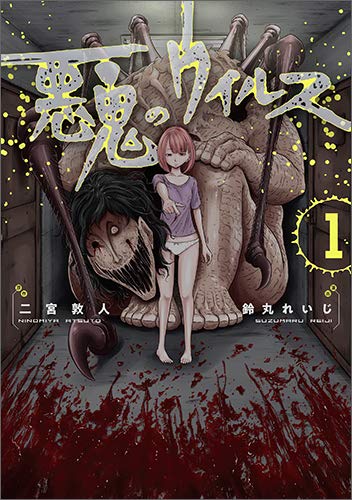 「悪鬼のウイルス」1巻