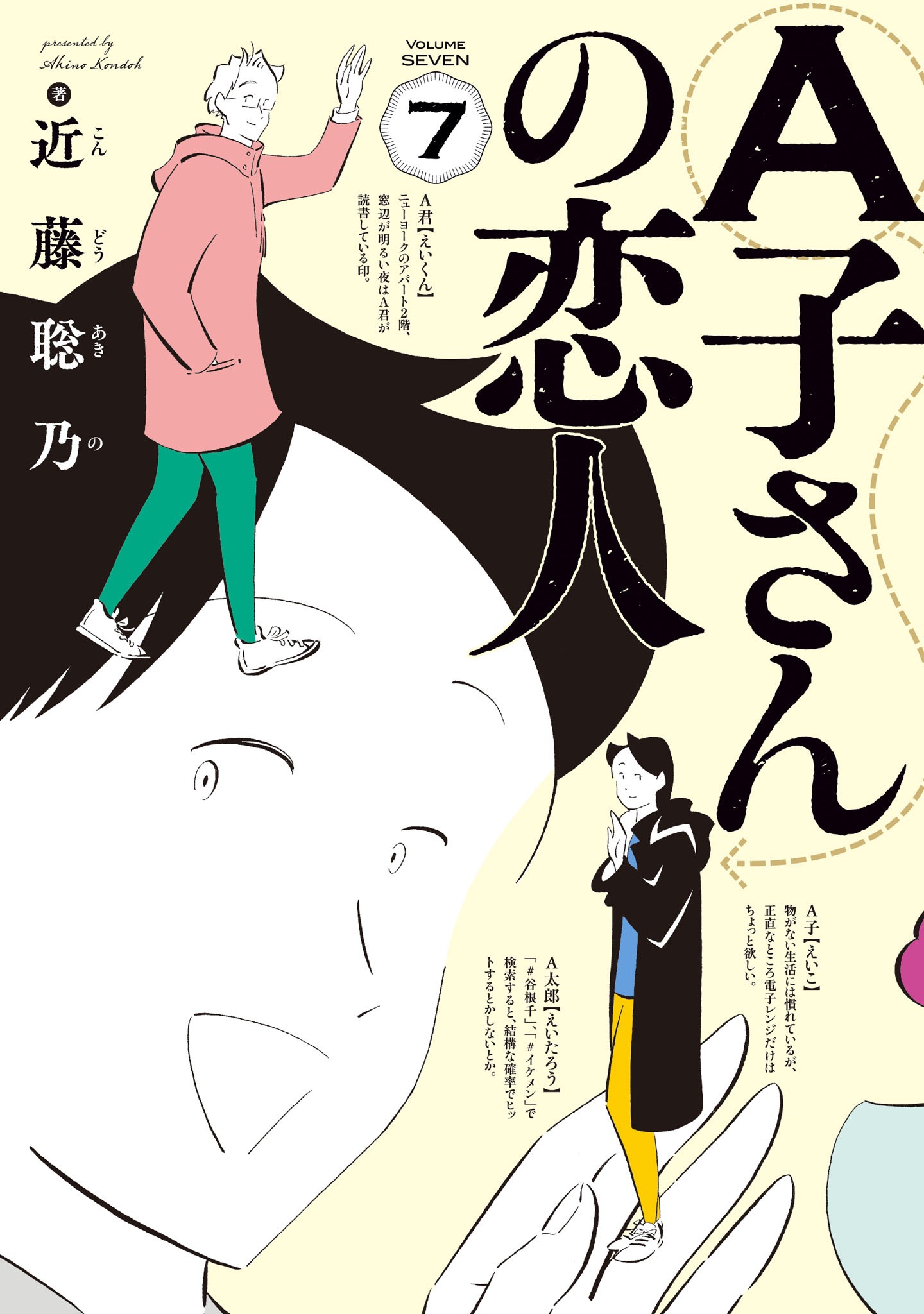 「A子さんの恋人」7巻