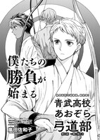 嵐田佐和子「青武高校あおぞら弓道部」より。