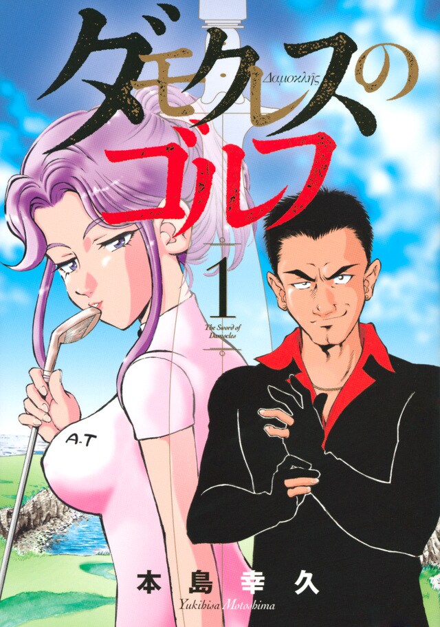 勝ちにこだわるプロゴルファーたちを描く群像劇「ダモクレスのゴルフ」1巻