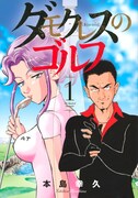 「ダモクレスのゴルフ」1巻