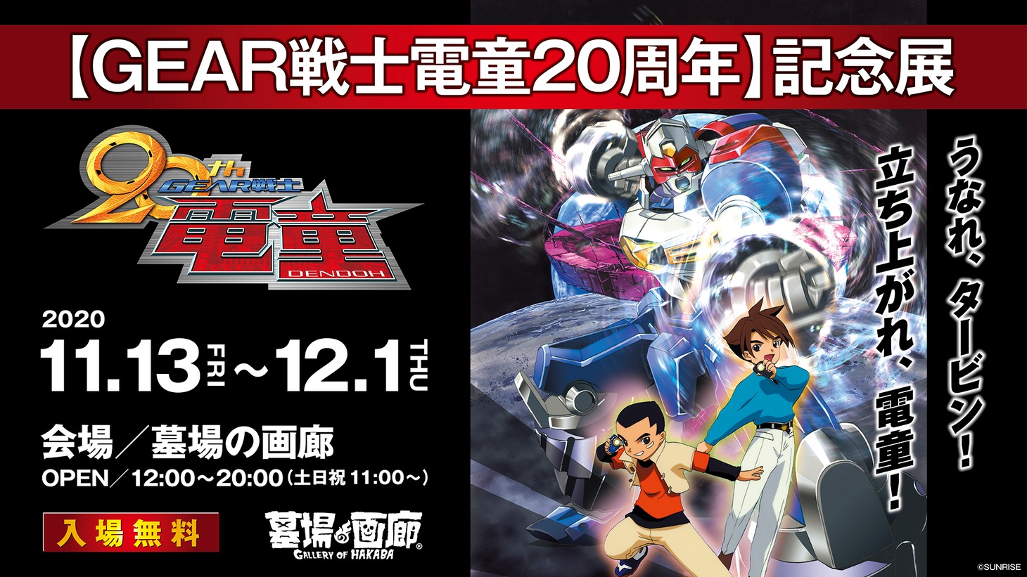 「GEAR戦士電童20周年記念展」の告知画像。
