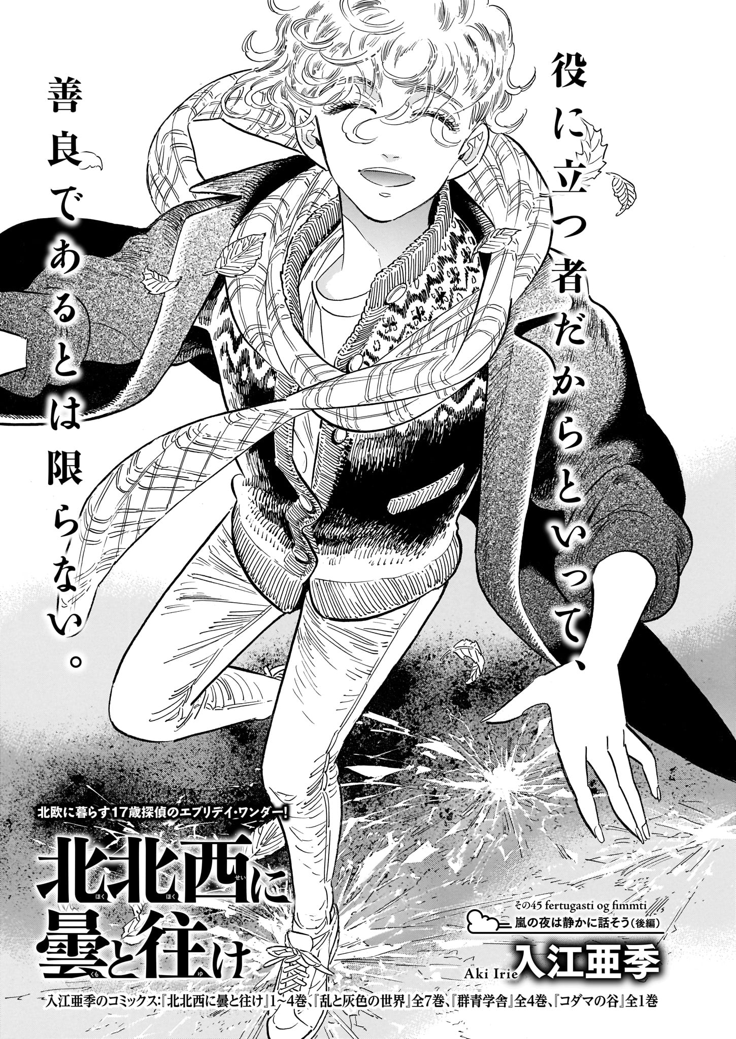 入江亜季「北北西に曇と往け」より。