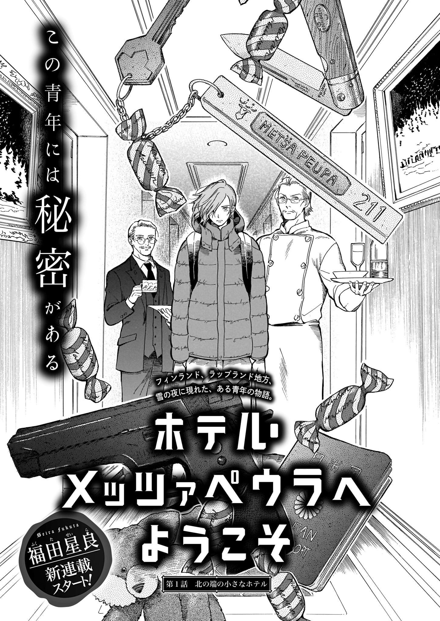 福田星良「ホテル・メッツァペウラへようこそ」より。