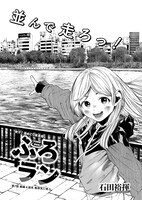 石田裕揮「ふろラン」より。