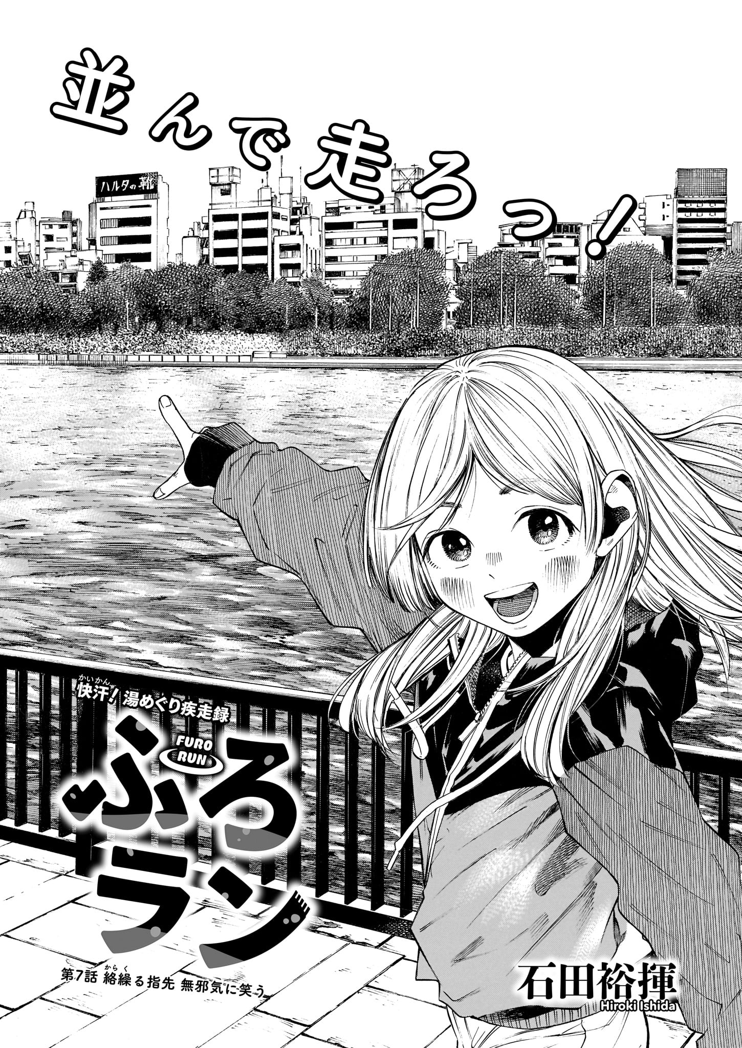 石田裕揮「ふろラン」より。