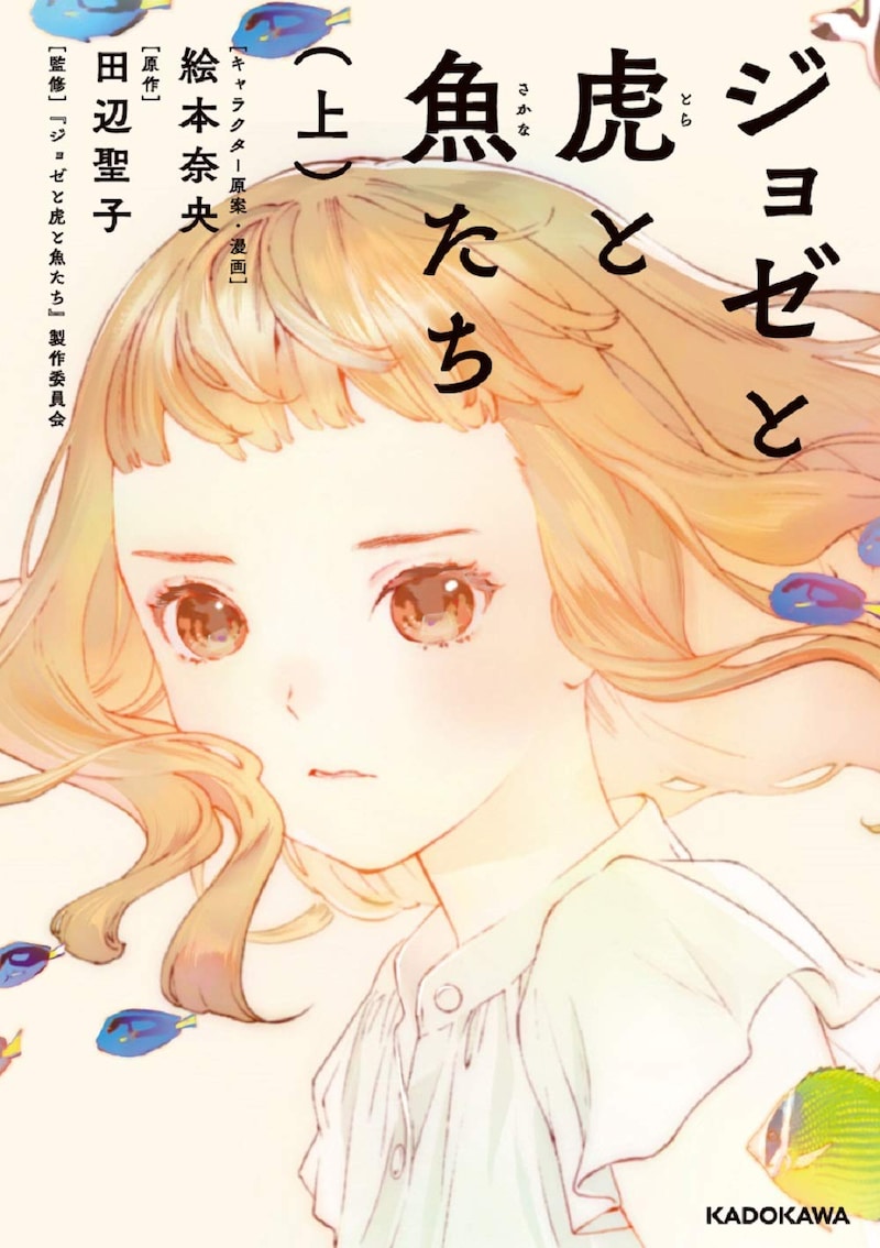 「ジョゼと虎と魚たち」上巻