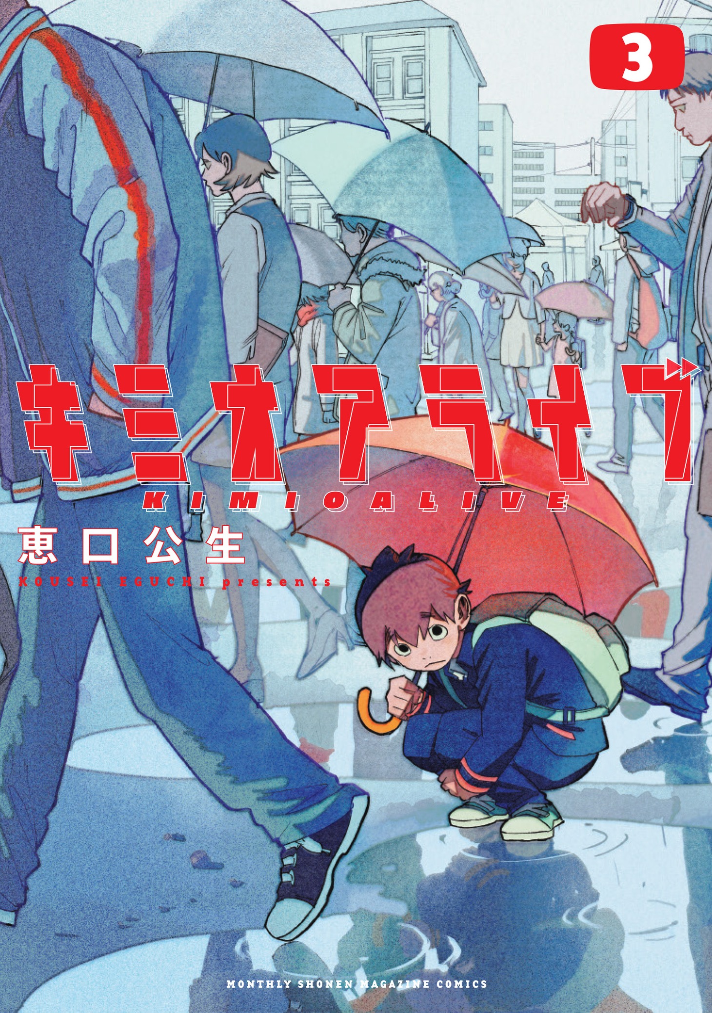 「キミオアライブ」3巻