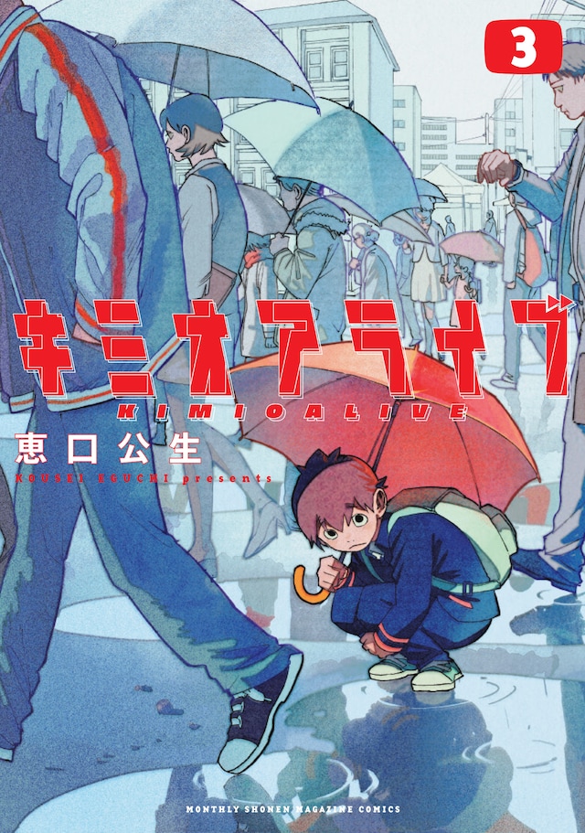 「キミオアライブ」3巻