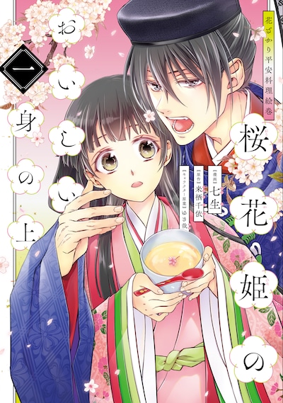 「花ざかり平安料理絵巻 桜花姫のおいしい身の上」1巻