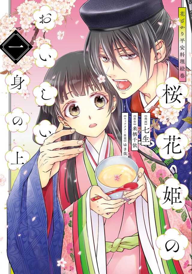 「花ざかり平安料理絵巻 桜花姫のおいしい身の上」1巻