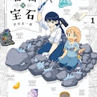 渋谷圭一郎「瑠璃の宝石」アニメ化!宝石好きのJKと鉱物学専攻の大学院生が宝探し