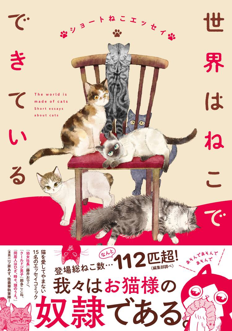 藤井おでこ 那多ここね 二ツ家あす カレー沢薫ら15作家の猫エッセイが1冊に 試し読みあり コミックナタリー