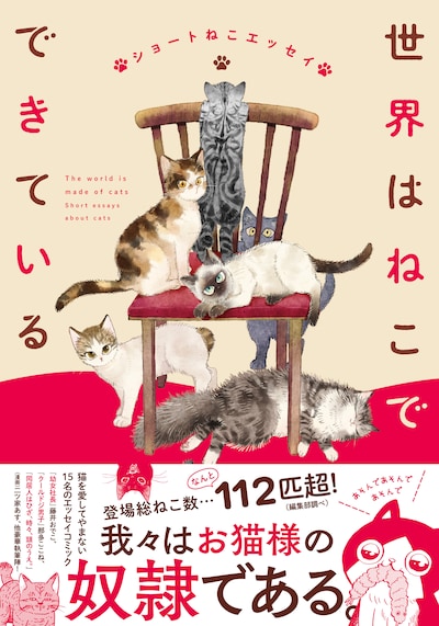 「世界はねこでできている ショートねこエッセイ」（帯付き）