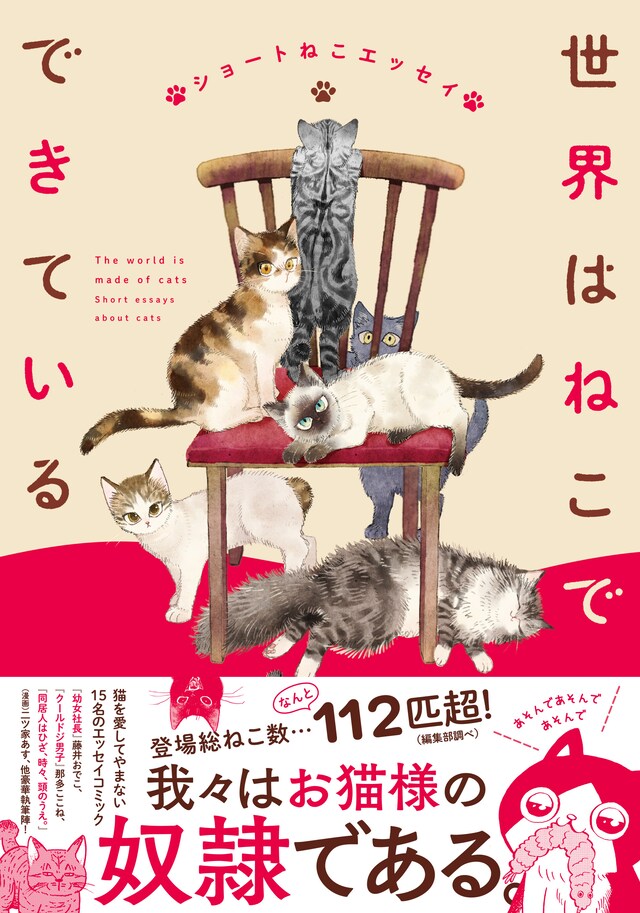 「世界はねこでできている ショートねこエッセイ」（帯付き）