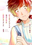 ゲイに恋したけれど諦めていた女性が10年ぶりに彼と再会、さいとう林子新刊1巻