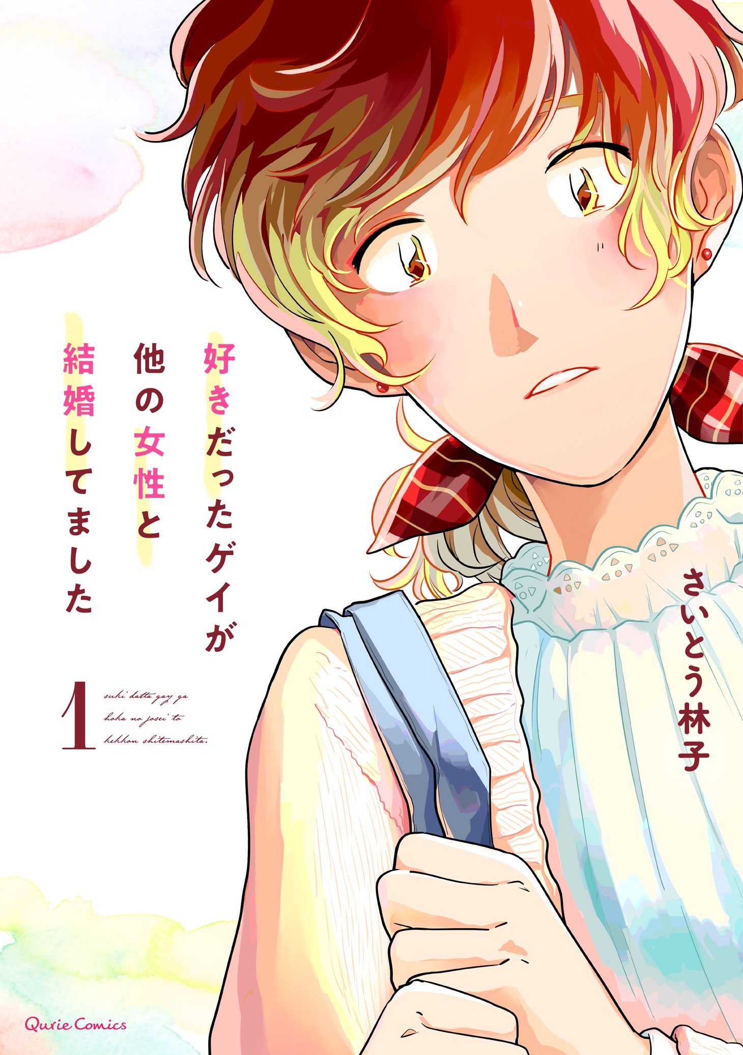 「好きだったゲイが他の女性と結婚してました」1巻