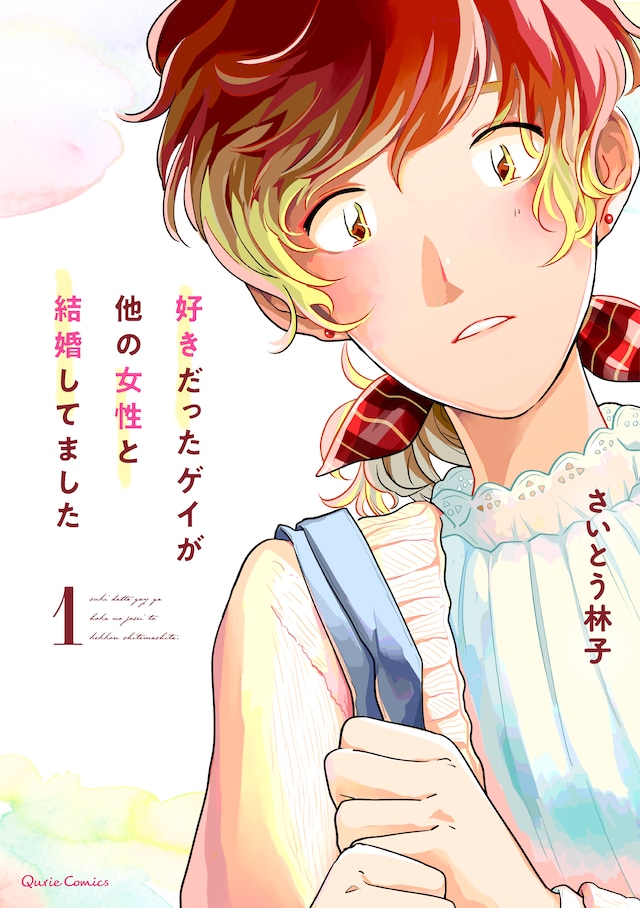 「好きだったゲイが他の女性と結婚してました」1巻