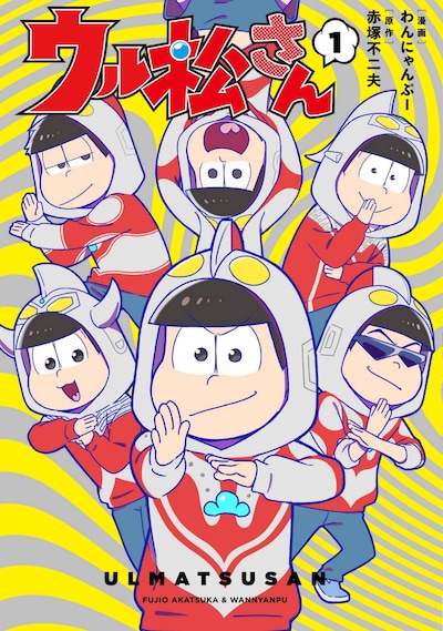 「ウル松さん」1巻