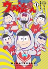 おそ松たちがウルトラ6兄弟の力を借りて地球の謎を調査「ウル松さん」1巻