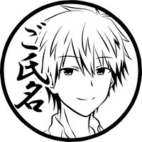 「榊逸仁・丸印 18mm」押印したときのイメージ。