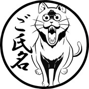 「KUSOCAT・丸印 18mm」押印したときのイメージ。
