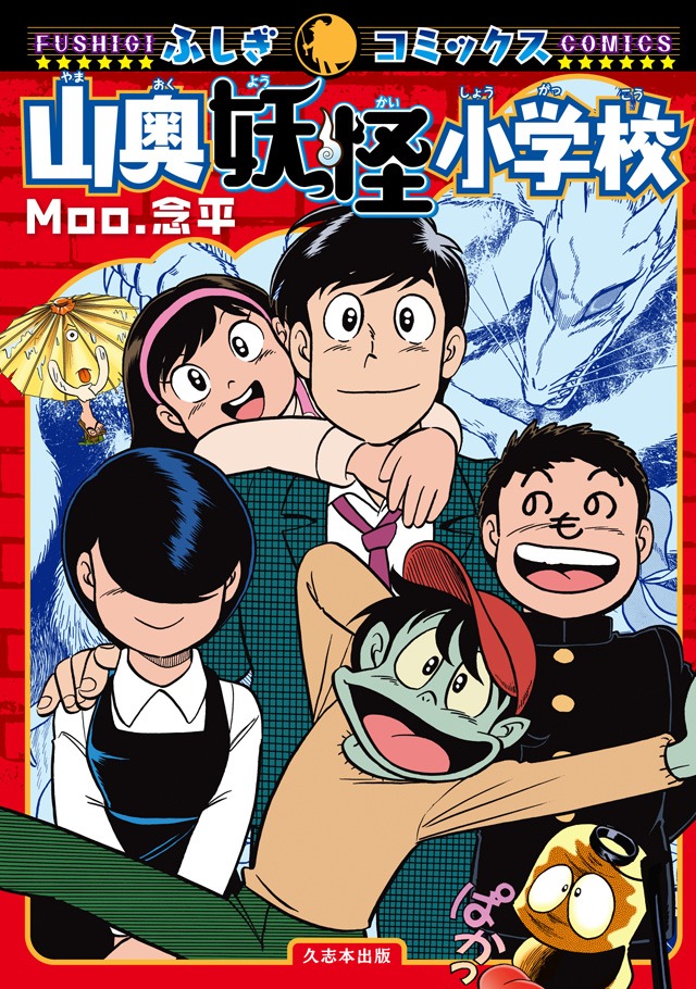 「山奥妖怪小学校」