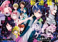 「絶体絶命ゲーム」より。