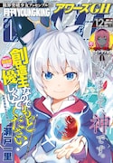 アワーズGH12月号