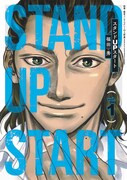 日本を起業先進国に！「ドロ刑」の福田秀が描く、起業支援マンガ1巻
