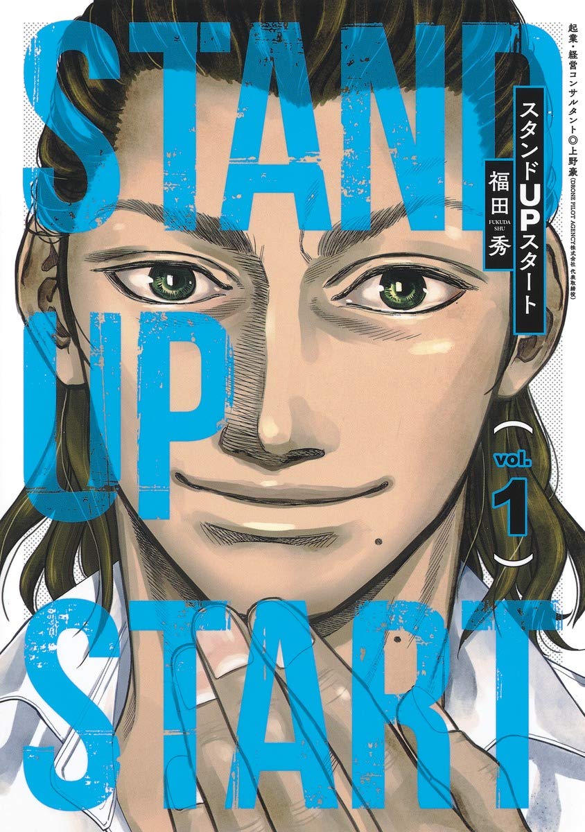 「スタンドUPスタート」1巻