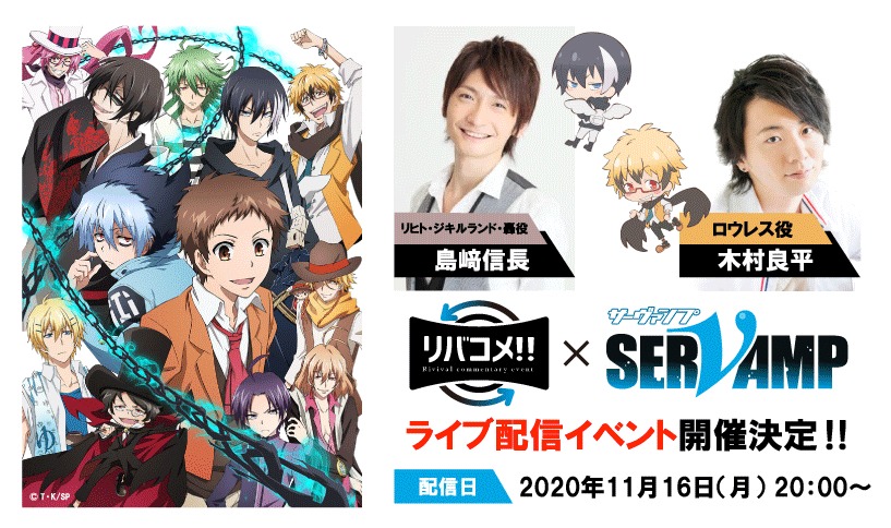 リバコメ!!×TVアニメ「SERVAMP-サーヴァンプ-」の告知画像。