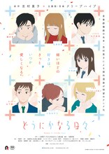アニメ「どうにかなる日々」キービジュアル(c)志村貴子／太田出版・「どうにかなる日々」製作委員会
