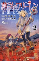 「葬送のフリーレン」2巻