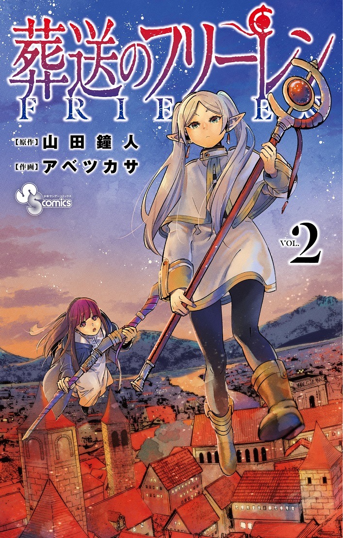「葬送のフリーレン」2巻