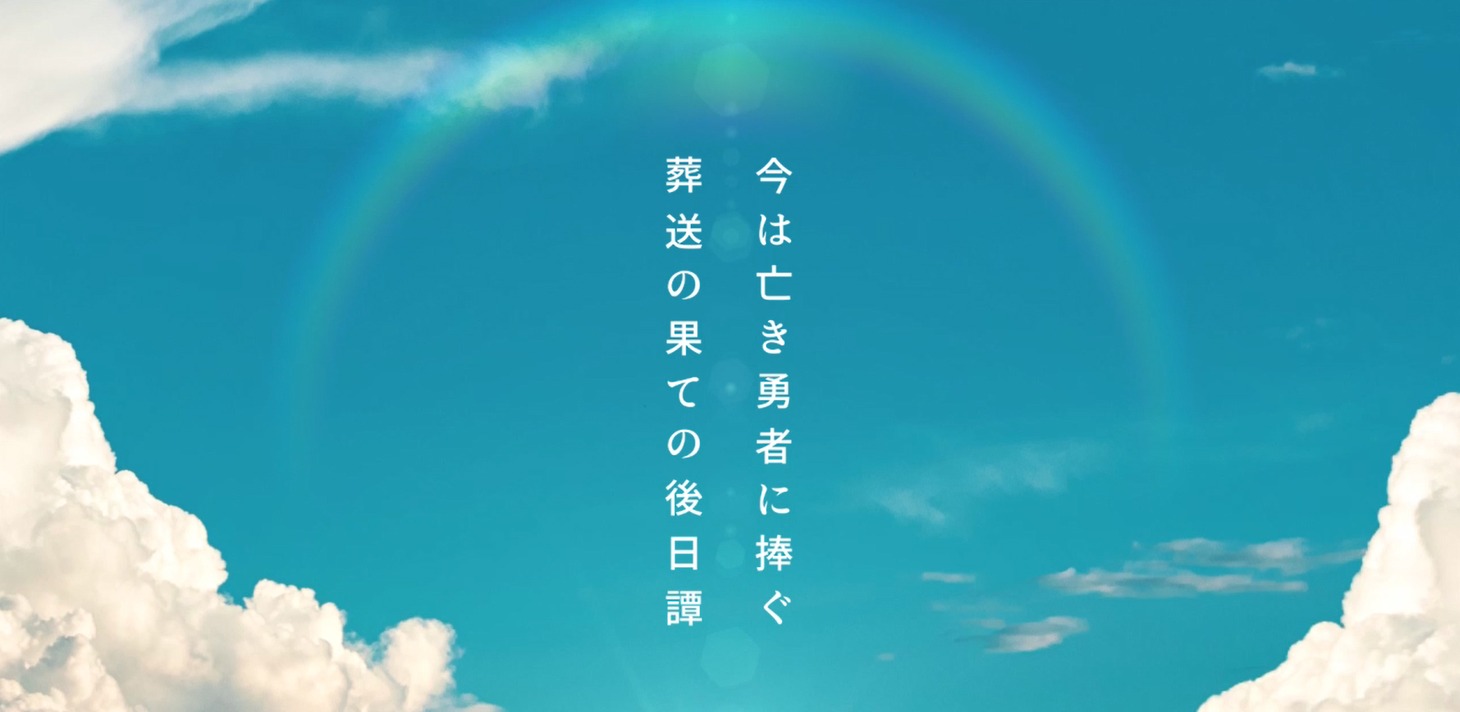「葬送のフリーレン」PVより。